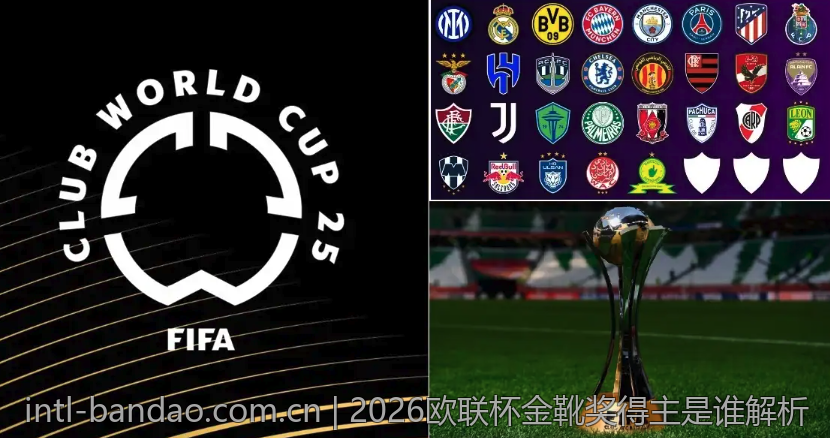 2026欧联杯金靴奖得主是谁解析